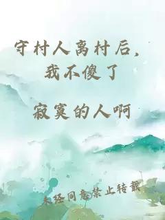 守村人離村后，我不傻了