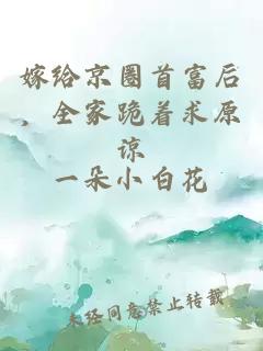 嫁給京圈首富后,全家跪著求原諒