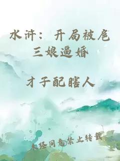 水滸：開局被扈三娘逼婚