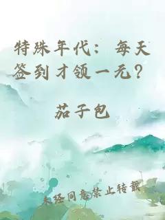 特殊年代：每天簽到才領(lǐng)一元？