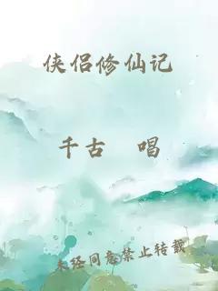 俠侶修仙記