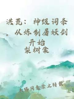 洪荒:神級詞條,從煉制屠妖劍開始