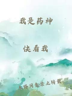 我是藥神