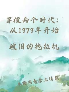 穿梭兩個時代:從1979年開始