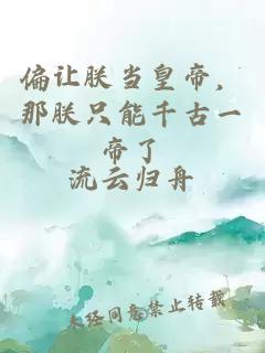 偏讓朕當皇帝，那朕只能千古一帝了