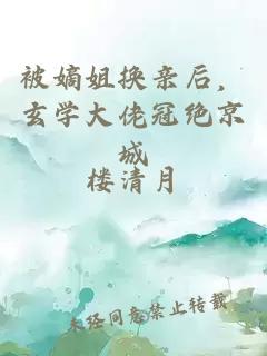 被嫡姐換親后，玄學大佬冠絕京城
