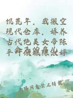 饑荒年，我搬空現(xiàn)代倉庫，嬌養(yǎng)古代絕美女帝陳平葉傾城陳淑婷