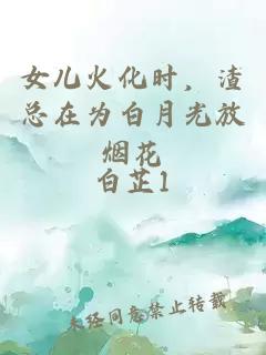 女兒火化時，渣總在為白月光放煙花