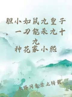 膽小如鼠九皇子，一刀能殺九十九