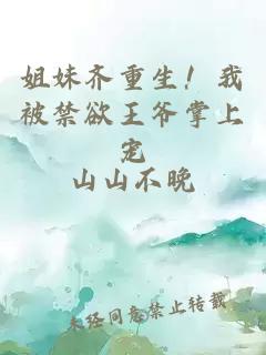 姐妹齊重生！我被禁欲王爺掌上寵