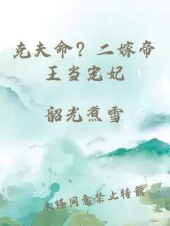 克夫命？二嫁帝王當(dāng)寵妃