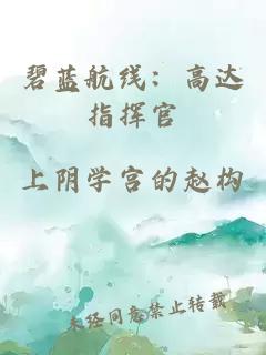 碧藍航線：高達指揮官