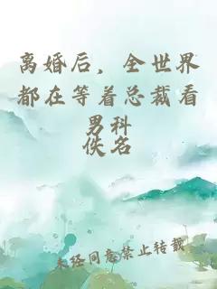 離婚后，全世界都在等著總裁看男科