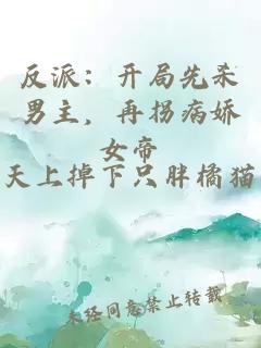 反派:開局先殺男主,再拐病嬌女帝