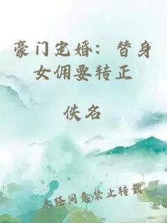 豪門寵婚：替身女傭要轉正