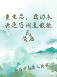 重生后，我的末世是悠閑度假模式