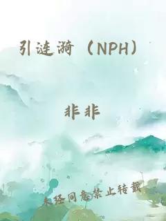引漣漪（NPH）