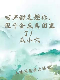 心聲甜度超標(biāo),假千金成真團(tuán)寵了!