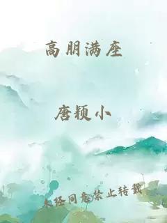 高朋滿座