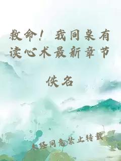 救命!我同桌有讀心術(shù)最新章節(jié)