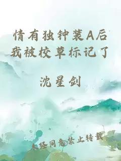 情有獨(dú)鐘裝A后我被校草標(biāo)記了