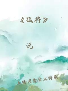 《狐將》