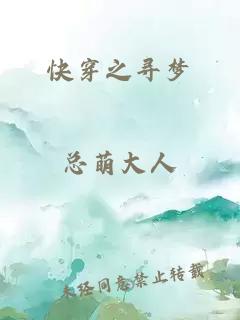 快穿之尋夢(mèng)