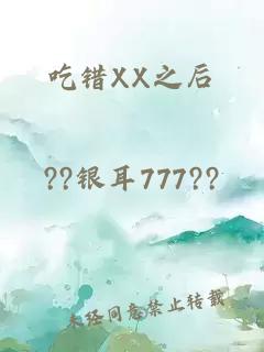 吃錯XX之后