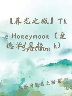 【暮光之城】The Honeymoon（愛德華/貝拉，h）
