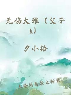 無傷大雅（父子h）