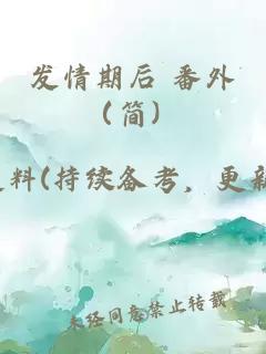 發情期后 番外（簡）