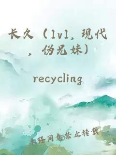 長久（1v1, 現代，偽兄妹)