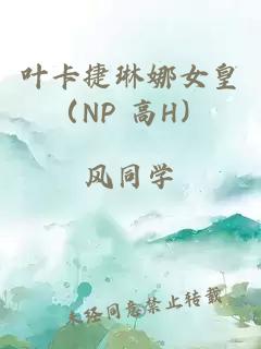 葉卡捷琳娜女皇（NP 高H）