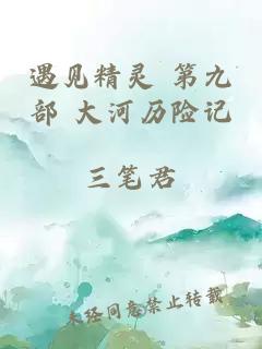 遇見精靈 第九部 大河歷險記