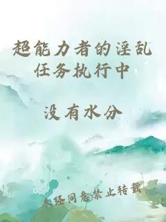 超能力者的淫亂任務執行中