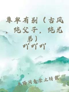 尊卑有別(古風(fēng),純父子,純兄弟)