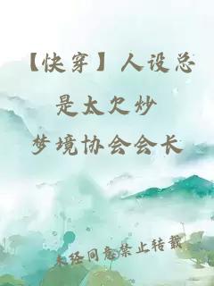 【快穿】人設總是太欠炒