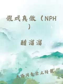 假戲真做（NPH）