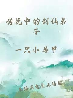 傳說中的劍仙弟子