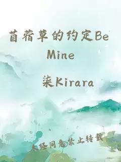 苜蓿草的約定Be Mine