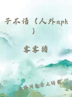 子不語（人外nph）