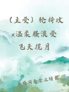 （主受）輪椅攻x溫柔騷浪受