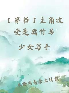 ［穿書］主角攻受是我竹馬