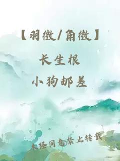 【羽徵/角徵】長生根