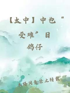 【太中】中也“受難”日