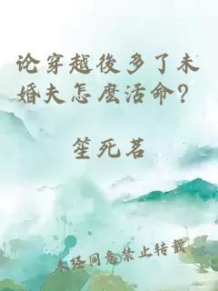 論穿越後多了未婚夫怎麼活命？