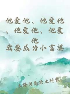 他愛他、他愛他、他愛他、他愛他