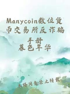Manycoin數位貨幣交易所反詐騙手冊