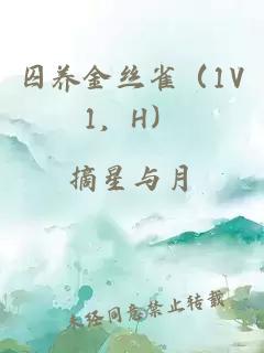 囚養(yǎng)金絲雀（1V1，H）