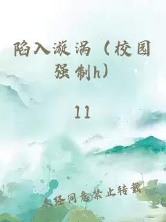 陷入漩渦（校園 強制h）